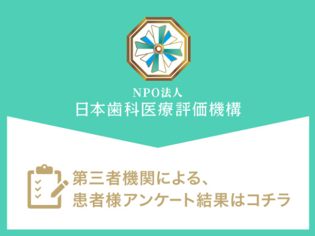 日本歯科医療評価機構第三者機関による、患者様アンケート結果はコチラ